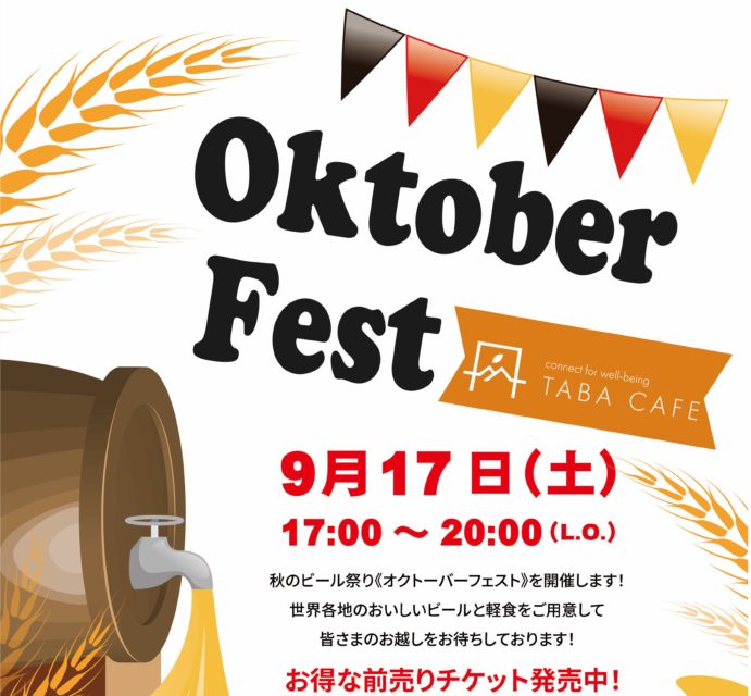 9/17(土) OktoberFest　~TABA CAFE~