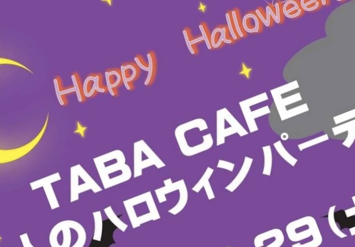 ハロウィンパーティ開催＠TABA CAFE（2022年）